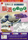 葛飾北斎富嶽三十六景脳活点つなぎ 難問ぞろい!数字をつないで絵を完成! 作品と解説も掲載!【3000円以上送料無料】