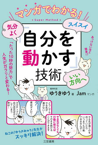 マンガでわかる!気分よく・スイスイ・いい方向へ「自分を動かす」技術／ゆうきゆう／Jam【3000円以上送料無料】