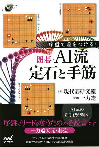 序盤で差をつける 囲碁 AI流定石と手筋／現代碁研究室／一力遼【3000円以上送料無料】