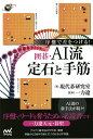 序盤で差をつける!囲碁・AI流定石と手筋/現代碁研究室/一力遼【3000円以上送料無料】