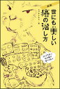 世にも美しい癌の治し方/ムラキテルミ【3000円以上送料無料】