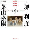 堺利彦と葉山嘉樹 無産政党の社会運動と文化運動／小正路淑泰【3000円以上送料無料】