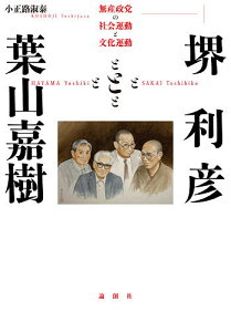 堺利彦と葉山嘉樹 無産政党の社会運動と文化運動/小正路淑泰【3000円以上送料無料】