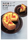 ラクうまおうちスイーツレシピ 材料3つから簡単!/まんまるkitchen/レシピ【3000円以上送料無料】