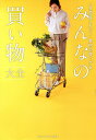 みんなの買い物大全 いま見直したい!食材の買いグセ/心地よい暮らし研究会【3000円以上送料無料】