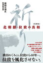 祈り 北朝鮮・拉致の真相 復刻版/新潟日報社特別取材班【3000円以上送料無料】