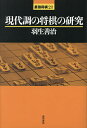 現代調の将棋の研究/羽生善治【3000円以上送料無料】