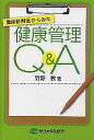 健康診断医からみた健康管理Q&A/狩野敦【3000円以上送料無料】