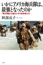 いかにアメリカ海兵隊は、最強となったのか 「軍の頭脳」の誕生とその改革者たち/阿部亮子【3000円以上送料無料】
