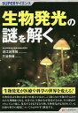 生物発光の謎を解く/近江谷克裕/三谷恭雄【3000円以上送料無料】