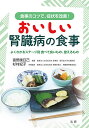 おいしい腎臓病の食事 よくわかるステージ別食べて良いもの、控えるもの 食事のコツで、症状を改善!/富野康日己/杉村紀子【3000円以上送料無料】