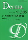 デルマ No.309(2021年5月号)/照井正/主幹大山学【3000円以上送料無料】