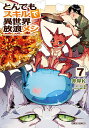 とんでもスキルで異世界放浪メシ 7/赤岸K/江口連【3000円以上送料無料】