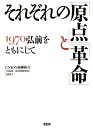 それぞれの「原点」と「革命」 1970弘前をともにして/UNION協働組合(「70弘前−記往時語現在」)【3000円以上送料無料】