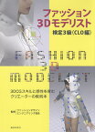 ファッション3Dモデリスト検定3級 CLO編／ファッションデザインエンジニアリング協会【3000円以上送料無料】