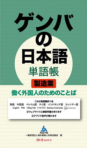 ※商品画像はイメージや仮デザインが含まれている場合があります。帯の有無など実際と異なる場合があります。著者海外産業人材育成協会(著)出版社スリーエーネットワーク発売日2021年04月ISBN9784883198849ページ数109Pキーワードげんばのにほんごたんごちようせいぞうぎようはたらく ゲンバノニホンゴタンゴチヨウセイゾウギヨウハタラク かいがい／さんぎよう／じんざい カイガイ／サンギヨウ／ジンザイ9784883198849内容紹介「ゲンバの日本語」シリーズの単語帳です。特に製造業の分野で働く際に必要となることばを、6言語（英語、中国語、ベトナム語、タイ語、インドネシア語、ミャンマー語）の翻訳付きで掲載しています。本教材は日本語初級レベルの人でも無理なく学習できるよう、働く現場で必要な最小限のことばを厳選しました。ことばには実際の現場で聞いたり、話したりすると想定される易しい例文もついているため、自分の働く現場ですぐに活用することができます。日本語の学習時間の確保が難しい働く人にとって、短い時間で効率よく、学習することができる単語帳です。対 象：日本で就労している、または就労を希望している初級学習者レベル：初級表 記：漢字かな交じり、総ルビ翻 訳：英語、中国語、ベトナム語、タイ語、インドネシア語、ミャンマー語構 成：パート1共通基礎語彙（18ユニット） パート2分野別語彙 製造業（14ユニット）・無料ウェブ教材—練習問題（PDF形式）・音声アプリ（見出し語の音声が無料で聞ける。課金で翻訳表示可）※本データはこの商品が発売された時点の情報です。