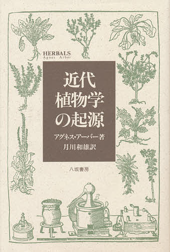 近代植物学の起源／アグネス・アーバー／月川和雄【3000円以上送料無料】