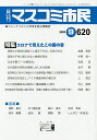 月刊 マスコミ市民 620【3000円以上送料無料】