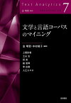 文学と言語コーパスのマイニング／金明哲／中村靖子／上阪彩香【3000円以上送料無料】