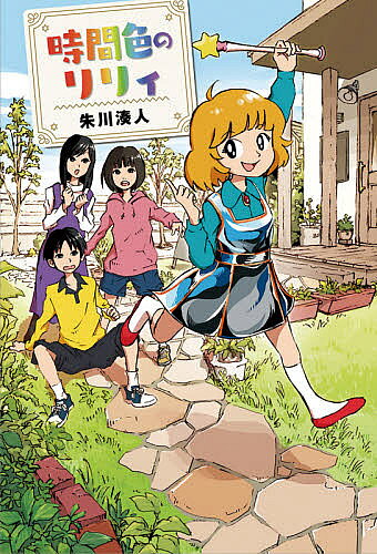 時間色のリリィ／朱川湊人【3000円以上送料無料】