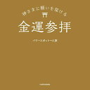 著者パワースポット一人旅(著)出版社KADOKAWA発売日2021年05月ISBN9784046052858ページ数126Pキーワードかみさまにねがいおとどけるきんうんさんぱい カミサマニネガイオトドケルキンウンサンパイ ぱわ− すぽつと ひとりだび パワ− スポツト ヒトリダビ9784046052858内容紹介YouTubeで話題沸騰の遠隔参拝書籍化第2弾！金運に特にご利益のある、高レベルの厳選パワースポットを掲載いつでもどこでも開くだけであなただけの金運の神様に出逢える1冊。※本データはこの商品が発売された時点の情報です。目次第1章 中之嶽神社（群馬県）/第2章 元伊勢内宮皇大神社（京都府）/第3章 室生龍穴神社（奈良県）/第4章 由加神社本宮（岡山県）/第5章 日向大神宮（京都府）