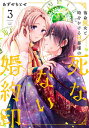 落命魔女と時をかける旦那様の死なない婚約印 3/あずやちとせ【3000円以上送料無料】