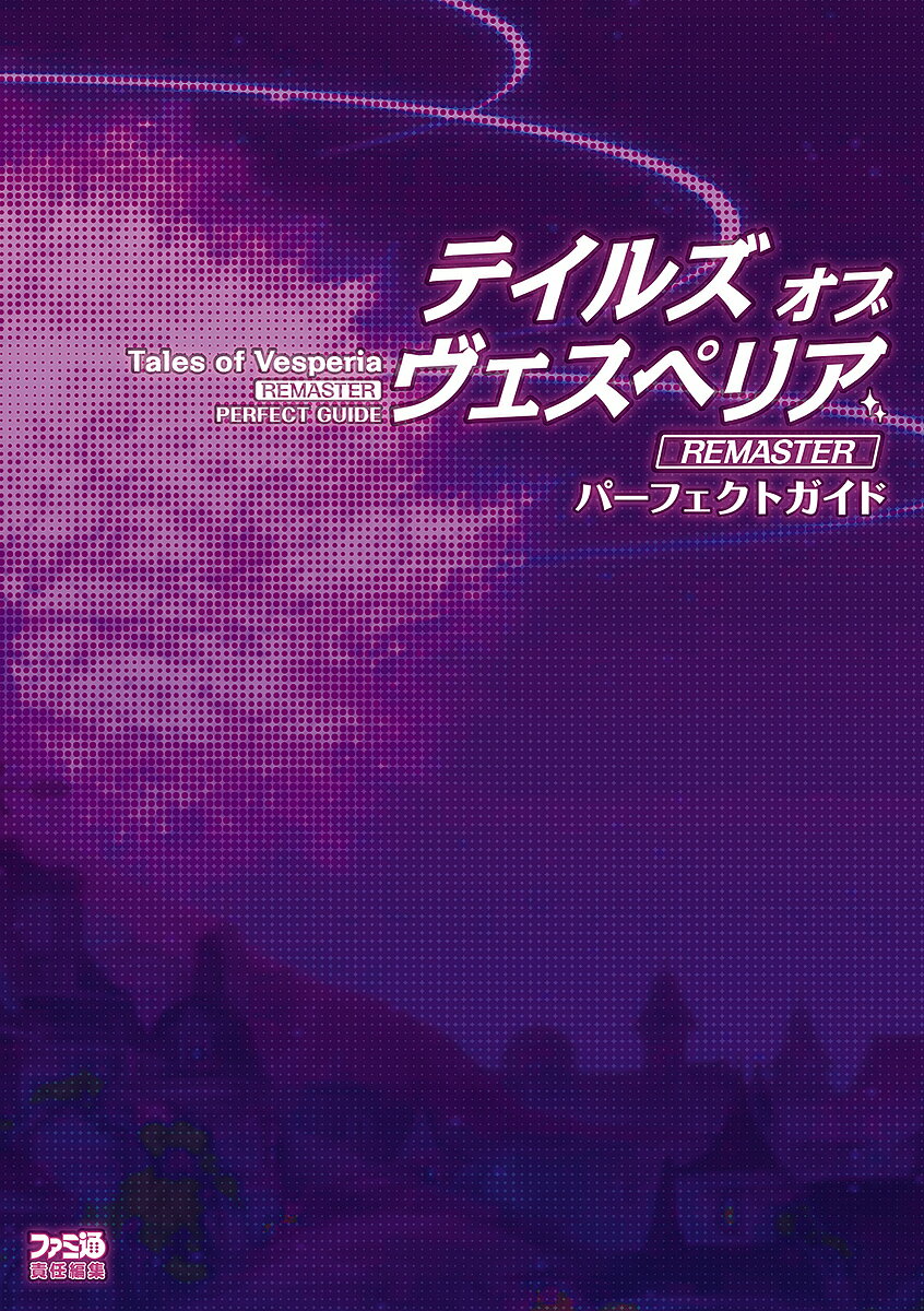 テイルズオブヴェスペリアREMASTERパーフェクトガイド／ファミ通【3000円以上送料無料】