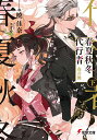 春夏秋冬代行者 春の舞 下/暁佳奈【3000円以上送料無料】