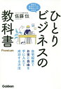 ひとりビジネスの教科書Premium 自宅起業でお金と自由を手に入れて成功する方法 会社を辞めなくても、貯金なしでも大丈夫/佐藤伝【3000円以上送料無料】