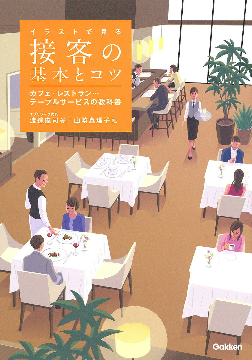 【3千円以上送料無料】イラストで見る接客の基本とコツ カフェ・レストラン…テーブルサービスの教科書／渡邊忠司／山崎真理子