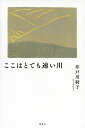 ここはとても速い川/井戸川射子【3000円以上送料無料】
