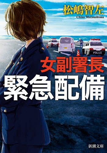 ＜6/25 全品20倍 要エントリー＞女副署長緊急配備／松嶋智左