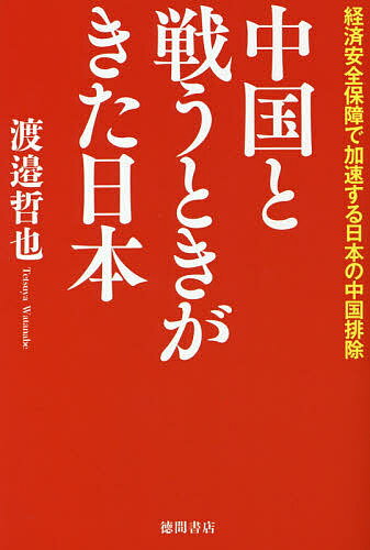 中国と戦うときがきた日本 経済安全保障で加速する日本の中国排除／渡邉哲也【3000円以上送料無料】のサムネイル