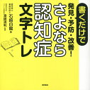 書くだけで発見・予防・改善!さよなら認知症文字トレ/石崎白龍/浜崎清利【3000円以上送料無料】