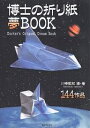 博士の折り紙夢BOOK 144作品/川崎敏和【3000円以上送料無料】