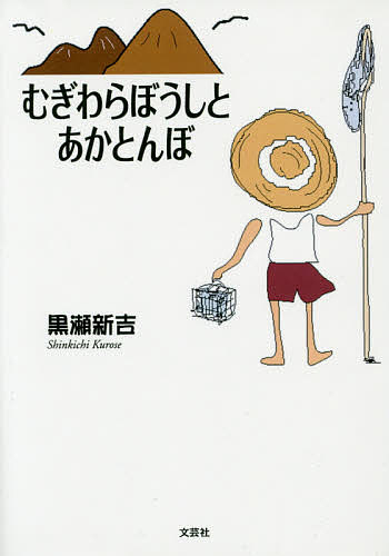 むぎわらぼうしとあかとんぼ／黒瀬新吉【3000円以上送料無料】
