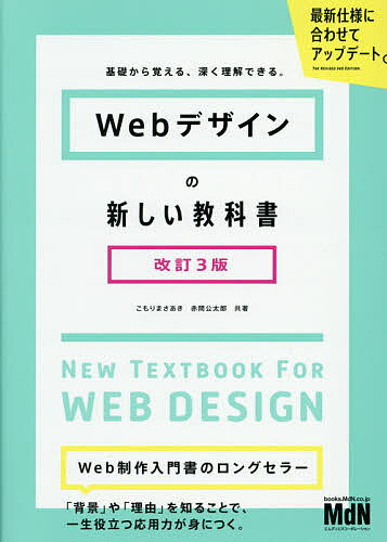Webデザインの新しい教科書 基礎から覚える、深く理解できる