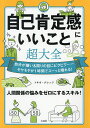 自己肯定感にいいこと超大全 自分が嫌い&周りの目にビクビク……モヤモヤが1時間でスーッと晴れる!／トキオ・ナレッジ【3000円以上送料無料】