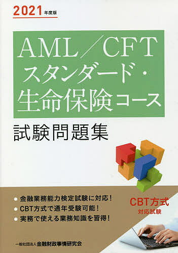 【3千円以上送料無料】AML/CFTスタンダード・生命保険コース試験問題集 2021年度版／金融財政事情研究会検定センター