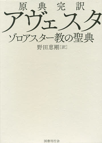 原典完訳アヴェスタ ゾロアスター教の聖典／野田恵剛【3000円以上送料無料】