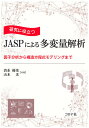 研究に役立つJASPによる多変量解析 因子分析から構造方程式モデリングまで/清水優菜/山本光【3000円以上送料無料】
