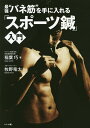 最強“バネ筋”を手に入れる「スポーツ鍼」入門/稲葉巧/牧野竜太【3000円以上送料無料】