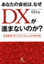 あなたの会社は、なぜDXが進まないのか? 先進事例に学ぶNew Normalの処方箋/牧田幸弘【3000円以上送料無料】