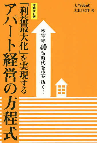 Real Estate, Mortgage - 【3千円以上送料無料】「利益最大化」を実現するアパート経営の方程式 空室率40%時代を生き抜く!／大谷義武／太田大作
