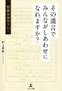 その遺言でみんながしあわせになれますか? 相続は命のリレー/村上早智【3000円以上送料無料】