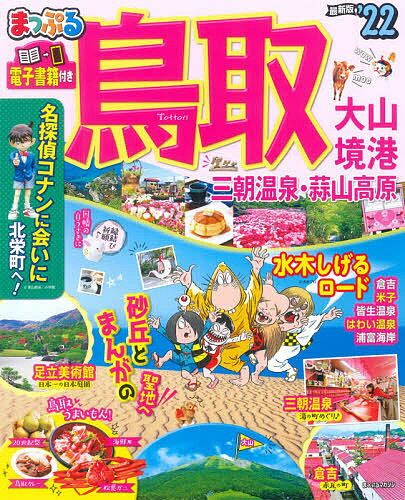 鳥取 大山・境港 三朝温泉・蒜山高原 ’22／旅行【3000円以上送料無料】のサムネイル