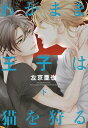 わがまま王子は猫を狩る 下/左京亜也【3000円以上送料無料】