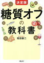 糖質オフの教科書 決定版/牧田善二【3000円以上送料無料】