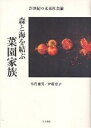 森と海を結ぶ菜園家族 21世紀の未来社会論/小貫雅男/伊藤恵子【3000円以上送料無料】