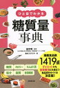 ひと目でわかる糖質量事典 〔2021〕/田中明/食のスタジオ【3000円以上送料無料】